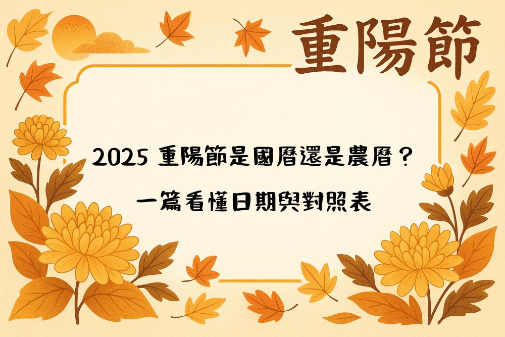 2026 重陽節是國曆還是農曆？一篇看懂日期與對照表