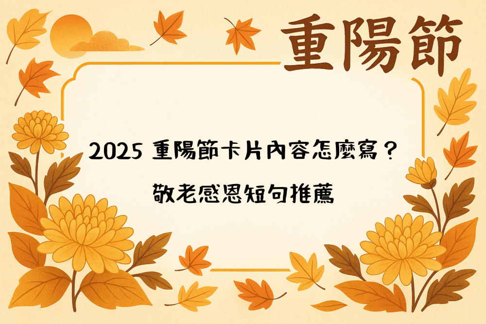2026 重陽節卡片內容怎麼寫？敬老感恩短句推薦