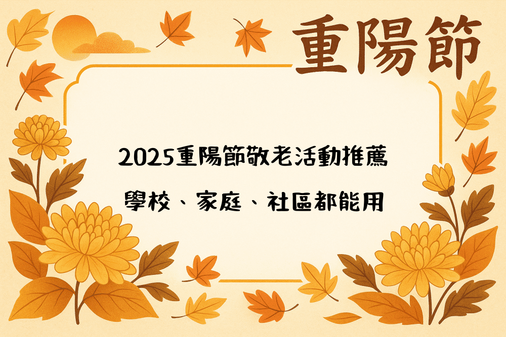 2026重陽節敬老活動推薦｜學校、家庭、社區都能用