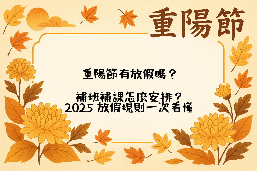 重陽節有放假嗎？補班補課怎麼安排？2026 放假規則一次看懂