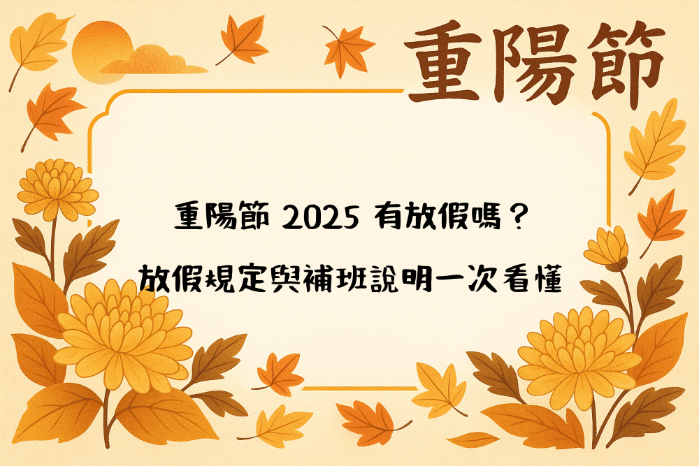 重陽節 2026 有放假嗎？放假規定與補班說明一次看懂