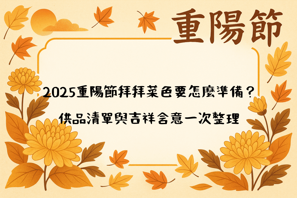 2026重陽節拜拜菜色要怎麼準備？供品清單與吉祥含意一次整理