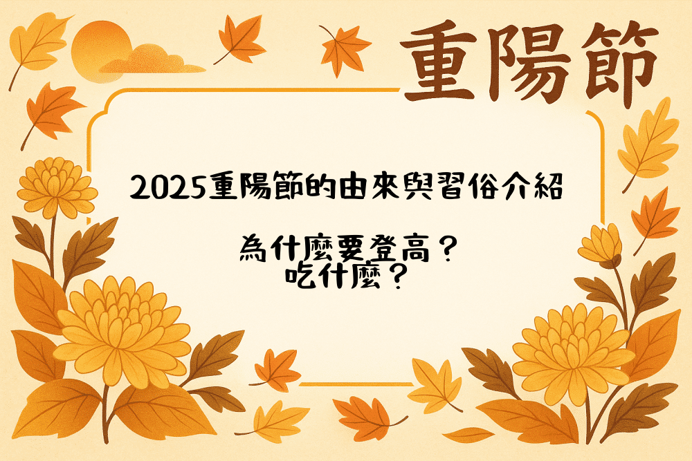 2026重陽節的由來與習俗介紹｜為什麼要登高？吃什麼？