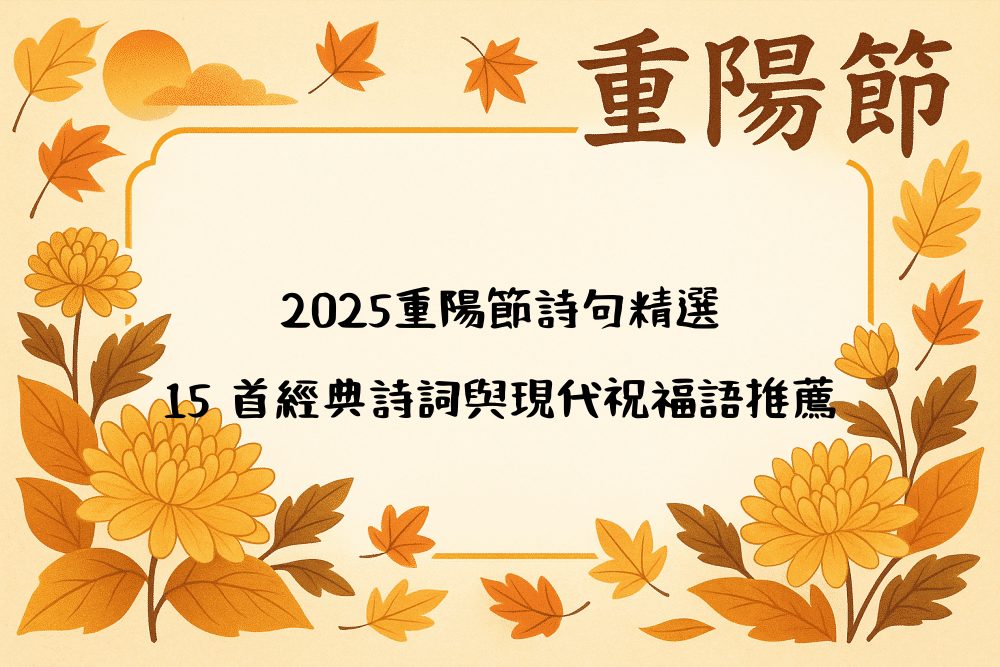 2026重陽節詩句精選｜15 首經典詩詞與現代祝福語推薦