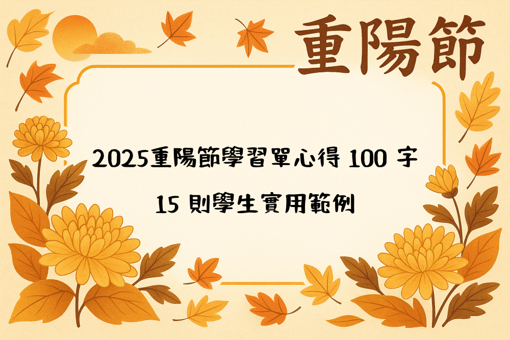 2026重陽節學習單心得 100 字｜15 則學生實用範例