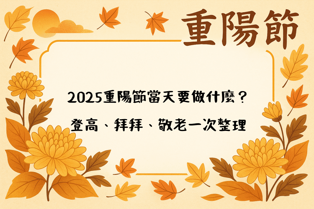 2026重陽節當天要做什麼？登高、拜拜、敬老一次整理