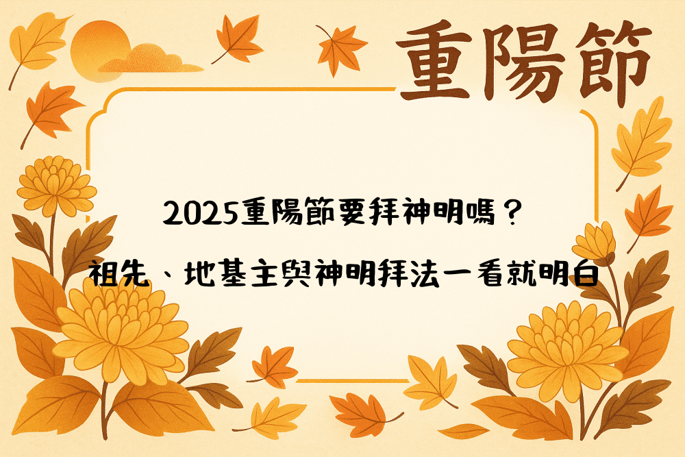 2026重陽節要拜神明嗎？祖先、地基主與神明拜法一看就明白