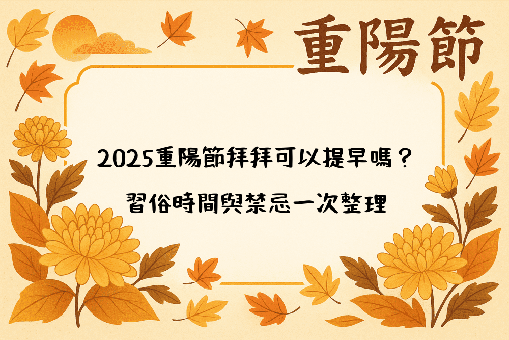 2026重陽節拜拜可以提早嗎？習俗時間與禁忌一次整理