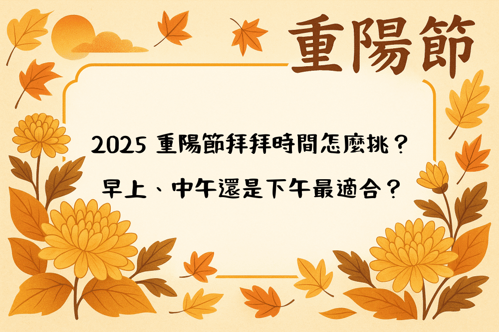 2026 重陽節拜拜時間怎麼挑？早上、中午還是下午最適合？