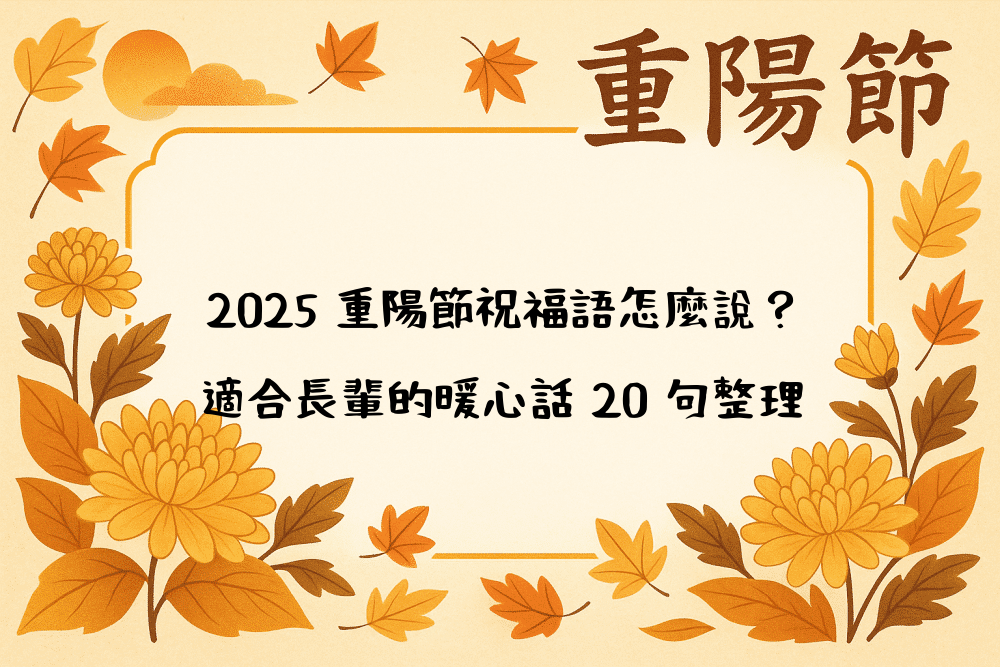 2026 重陽節祝福語怎麼說？適合長輩的暖心話 20 句整理