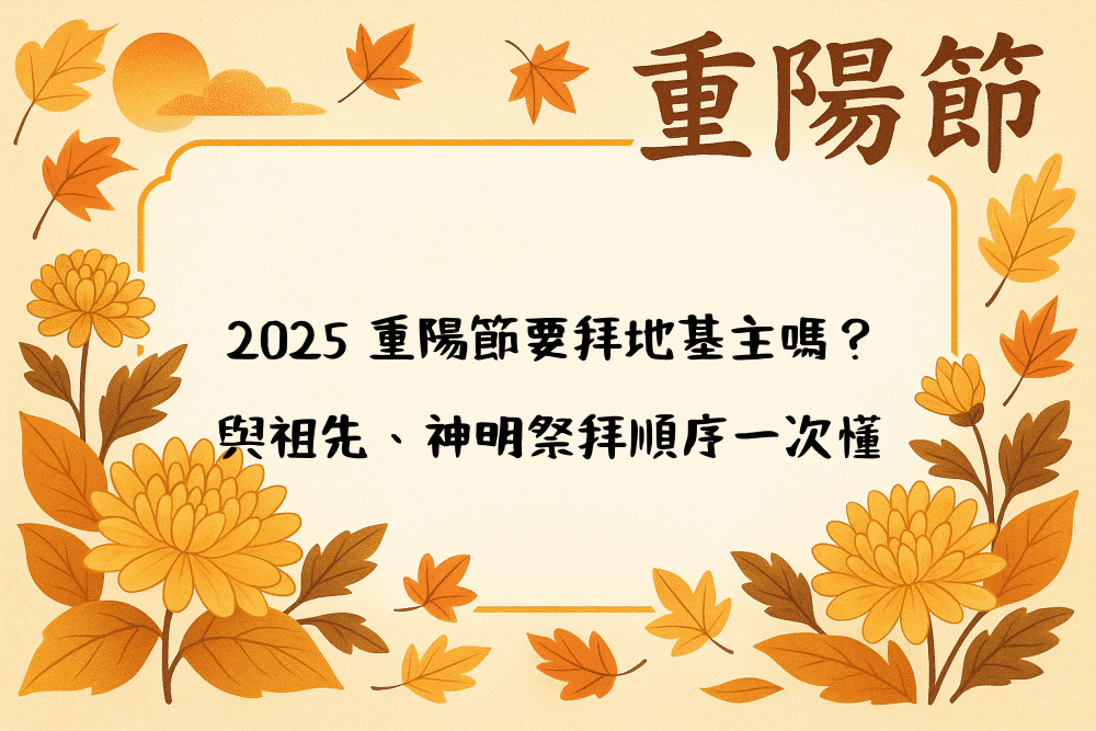 2026 重陽節要拜地基主嗎？與祖先、神明祭拜順序一次懂