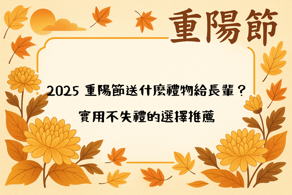 2026 重陽節送什麼禮物給長輩？實用不失禮的選擇推薦