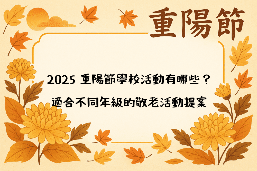 2026 重陽節學校活動有哪些？適合不同年級的敬老活動提案