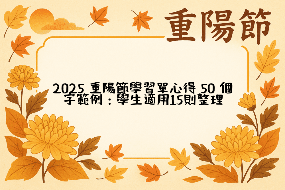 2026 重陽節學習單心得 50 個字範例：學生適用15則整理