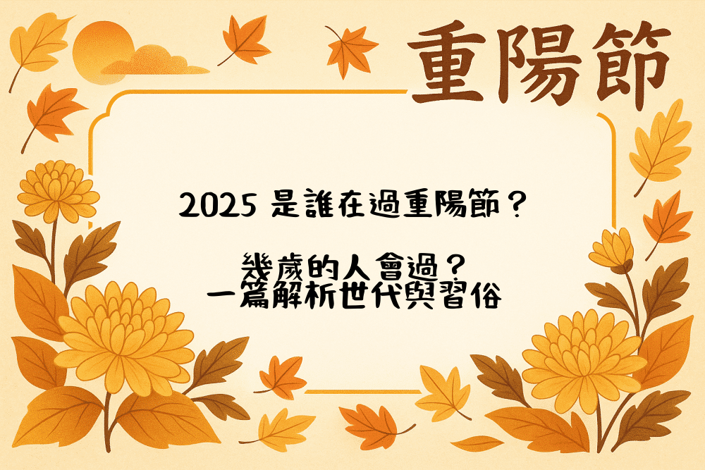 2026 是誰在過重陽節？幾歲的人會過？一篇解析世代與習俗