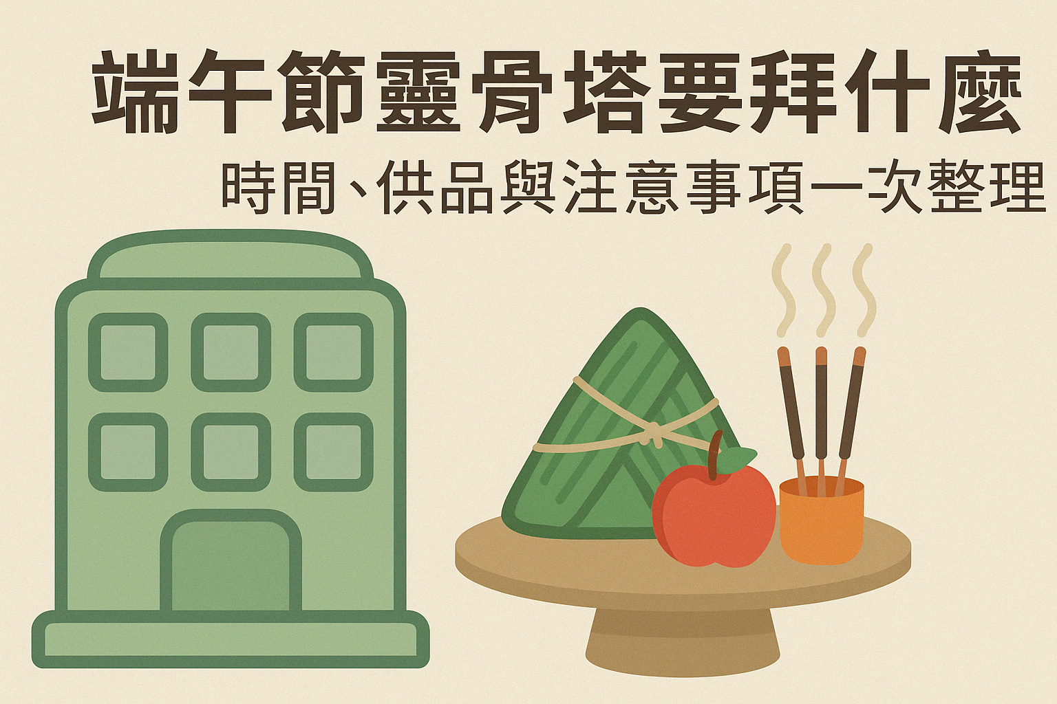 端午節2026 拜拜靈骨塔要拜什麼？時間、供品與注意事項一次整理