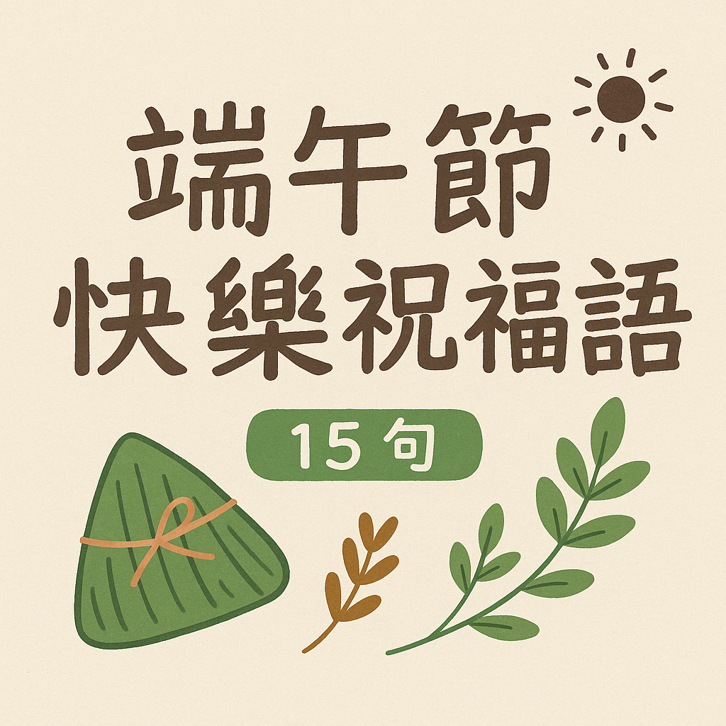 2026 端午節快樂祝福語 15 句｜溫暖又實用的節日問候