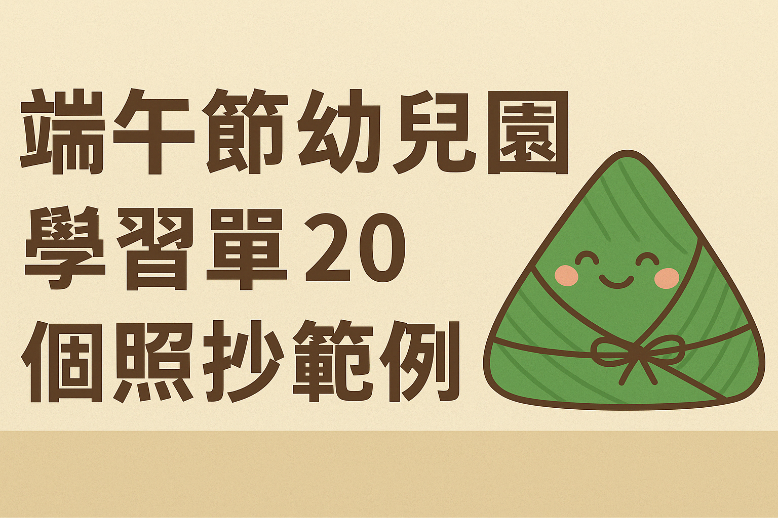 端午節2026 幼兒園學習單 20 個照抄範例，每句 50 字心得可直接用！