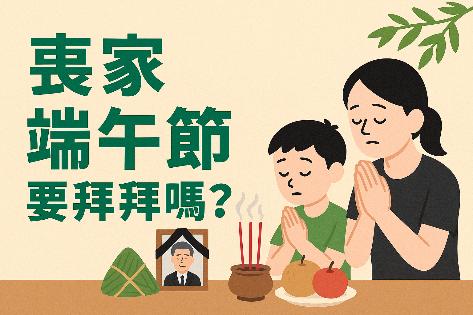 喪家端午節2026 要拜拜嗎？傳統禁忌與實際做法一次看懂