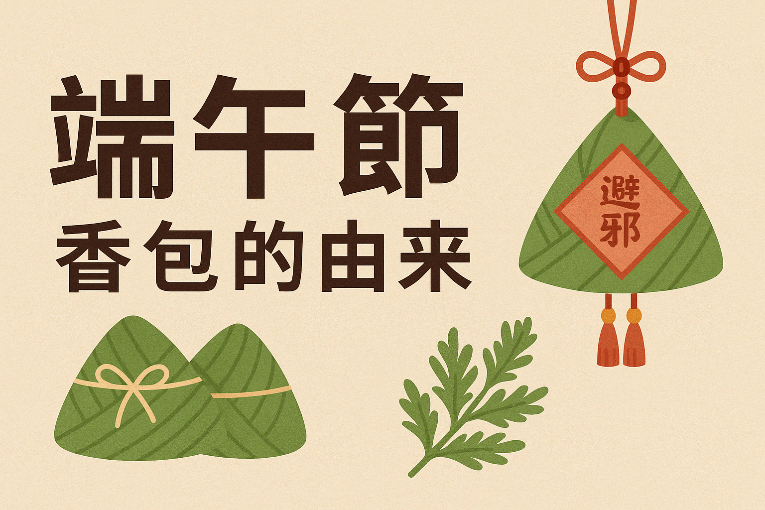 2026 端午節香包的由來是什麼？象徵意義與文化背景一次了解