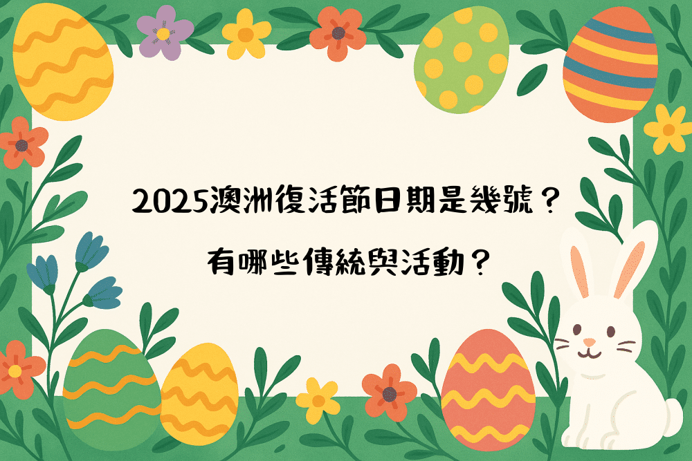2026澳洲復活節日期是幾號？有哪些傳統與活動？