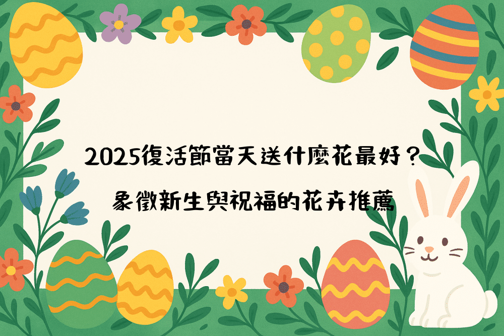 2026復活節當天送什麼花最好？象徵新生與祝福的花卉推薦