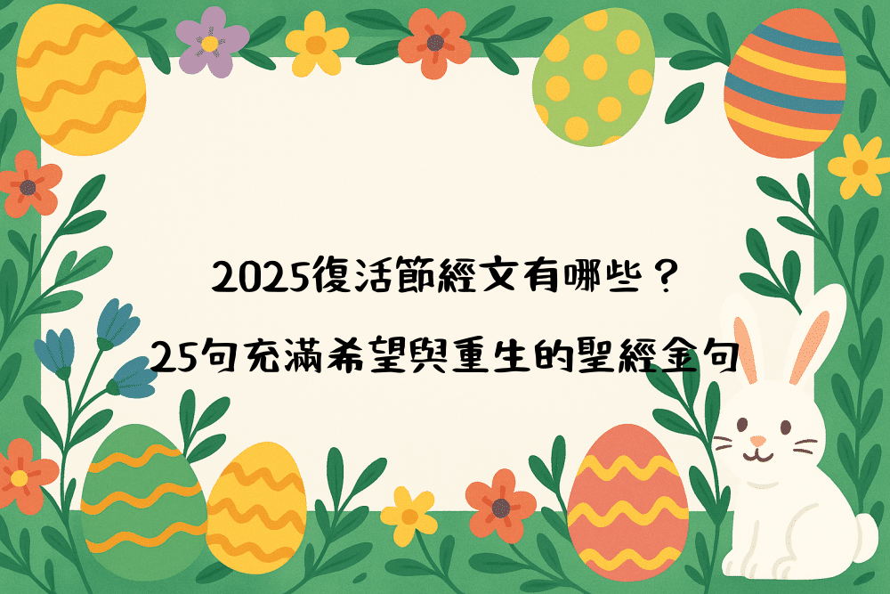 2026復活節經文有哪些？25句充滿希望與重生的聖經金句