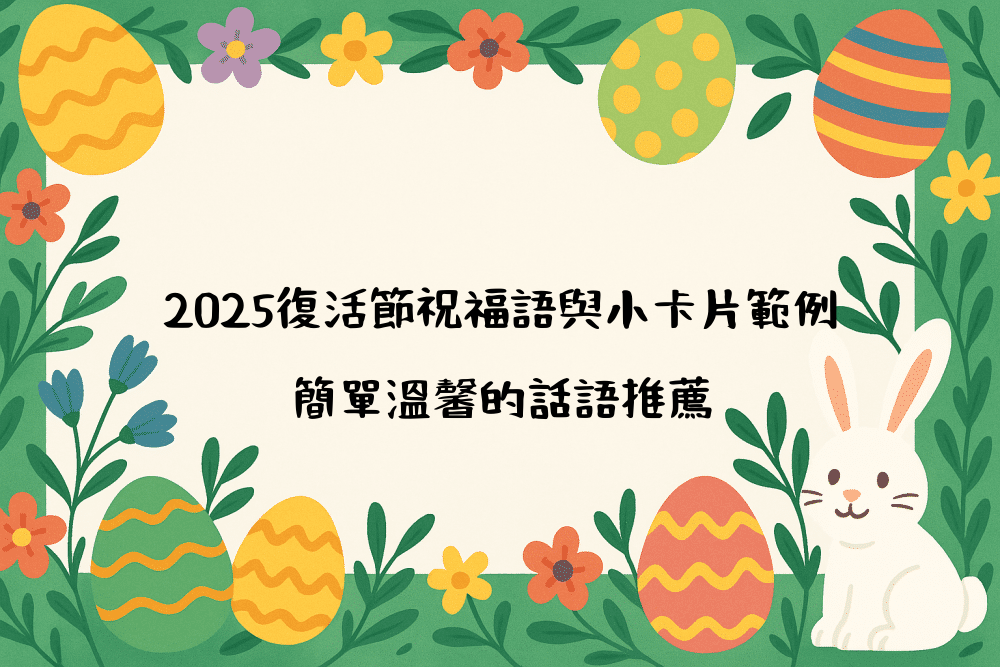 2026復活節祝福語與小卡片範例｜簡單溫馨的話語推薦