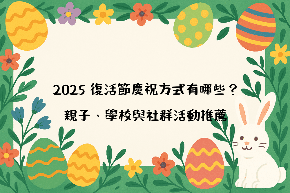 2026 復活節慶祝方式有哪些？親子、學校與社群活動推薦