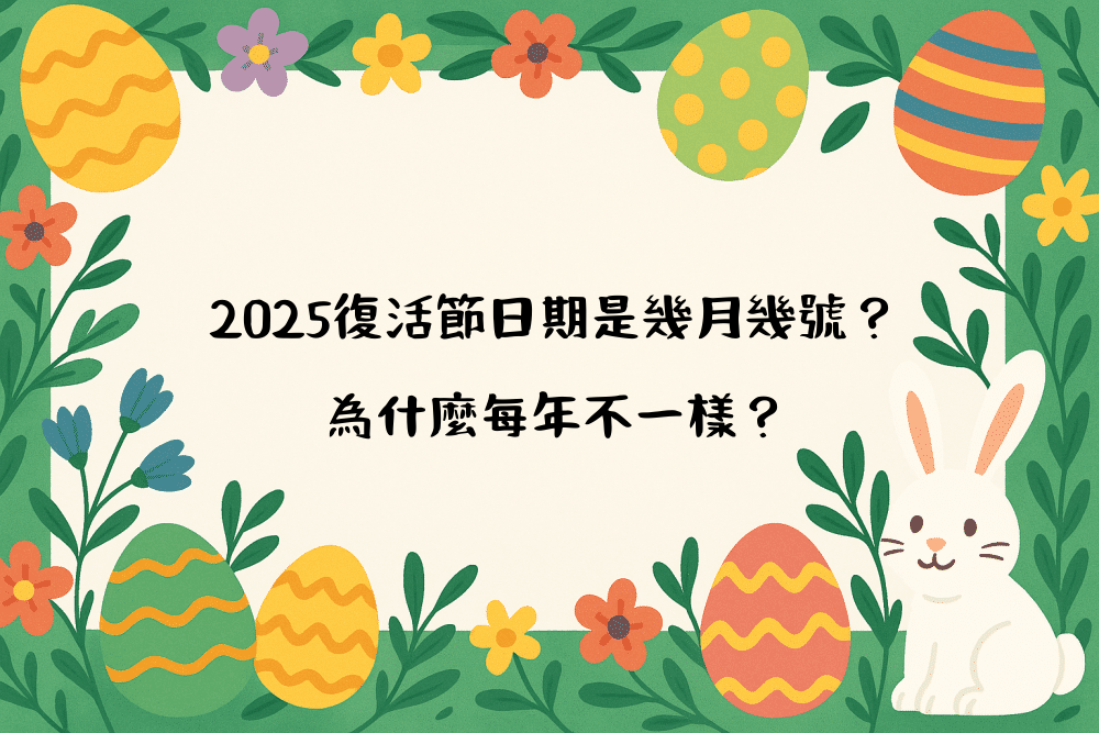 2026復活節日期是幾月幾號？為什麼每年不一樣？