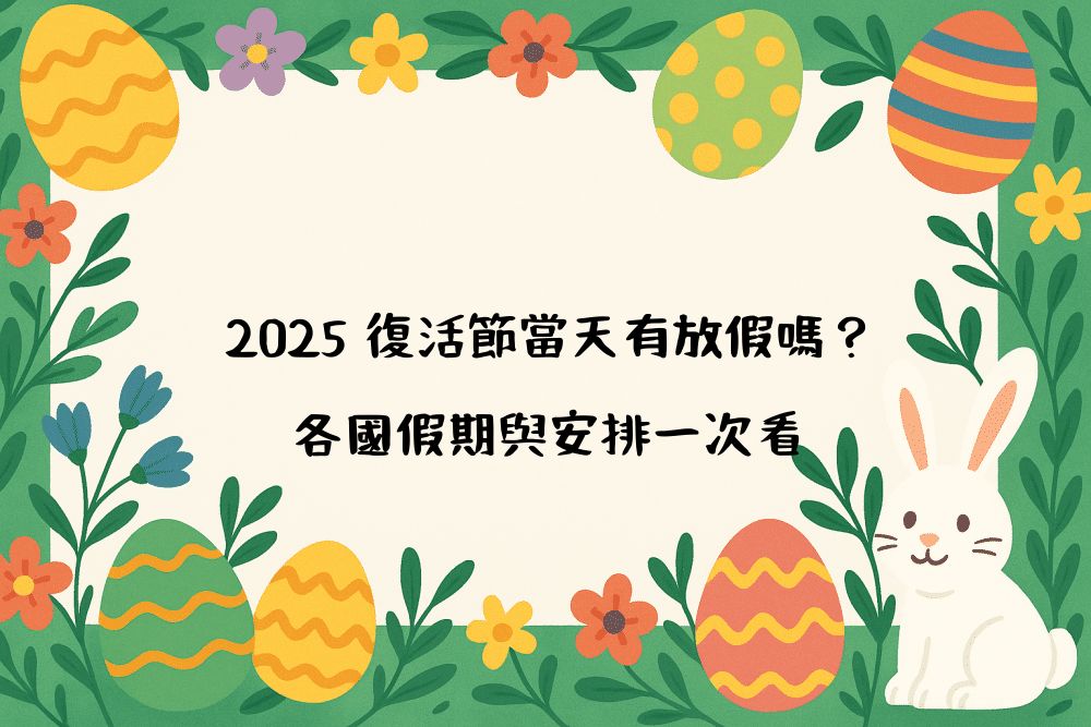 2026 復活節當天有放假嗎？各國假期與安排一次看