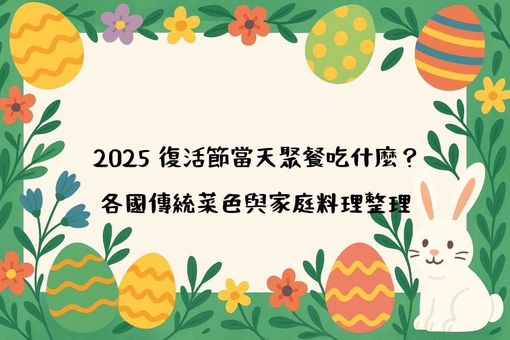 2026 復活節當天聚餐吃什麼？各國傳統菜色與家庭料理整理