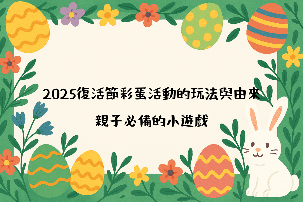 2026復活節彩蛋活動的玩法與由來｜親子必備的小遊戲