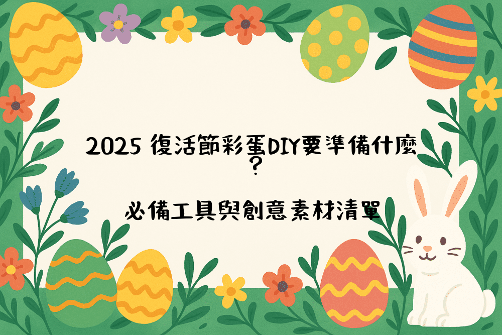 2026 復活節彩蛋DIY要準備什麼？必備工具與創意素材清單