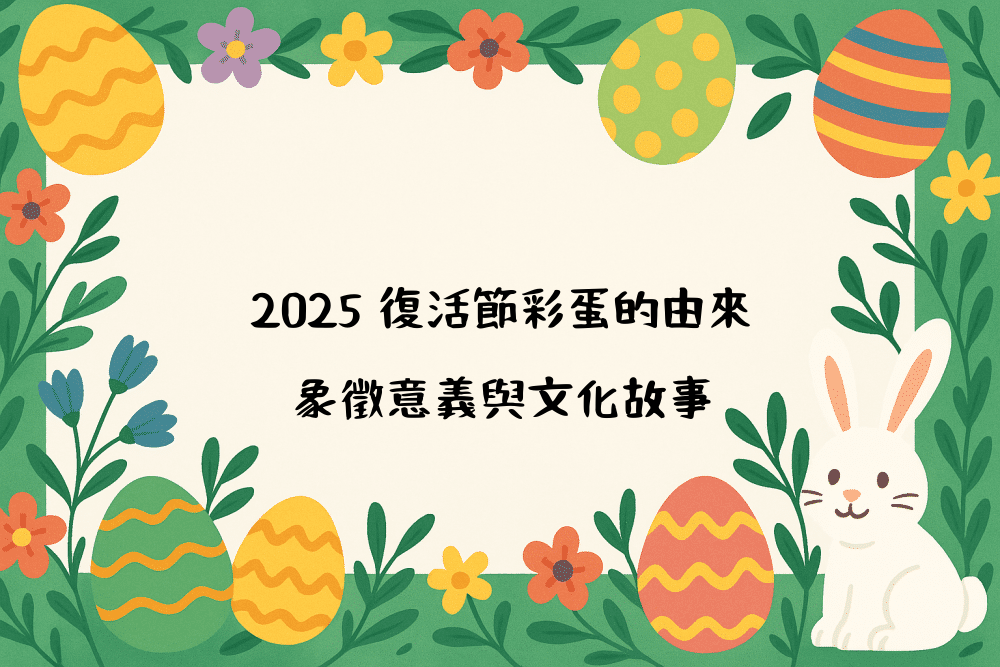 2026 復活節彩蛋的由來｜象徵意義與文化故事