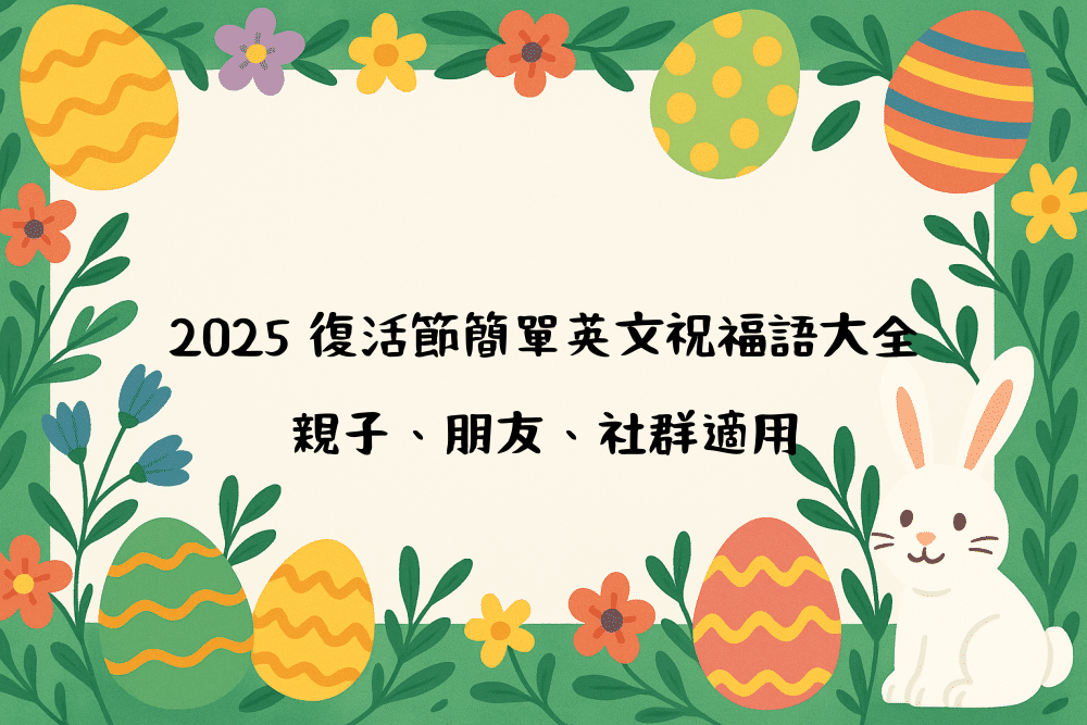 2026 復活節簡單英文祝福語大全｜親子、朋友、社群適用