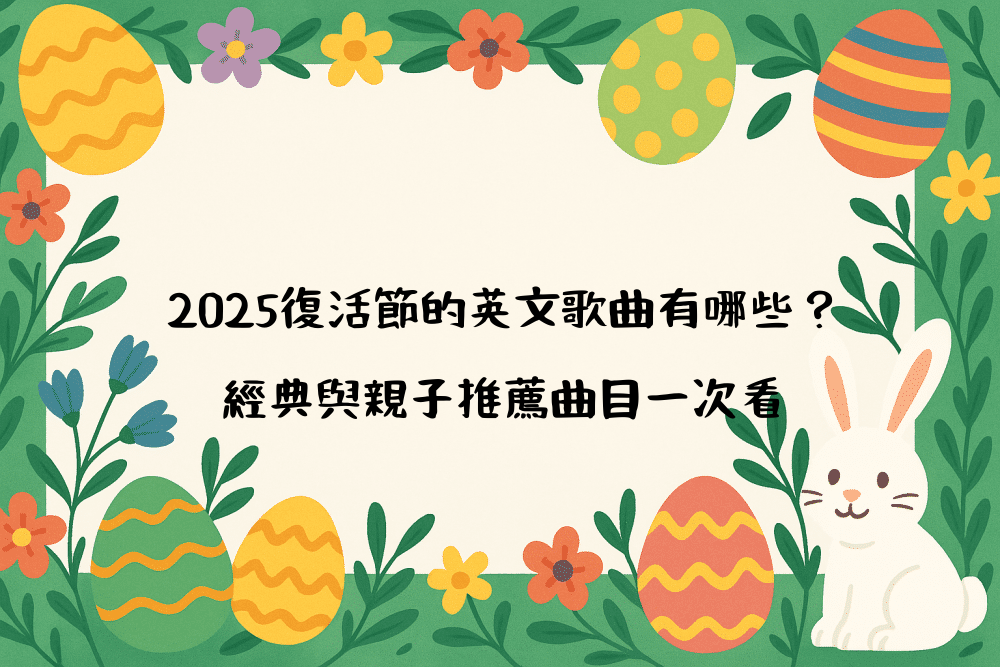 2026復活節的英文歌曲有哪些？經典與親子推薦曲目一次看