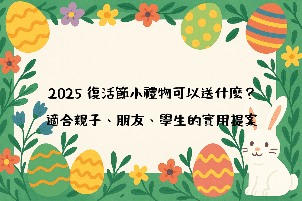 2026 復活節小禮物可以送什麼？適合親子、朋友、學生的實用提案