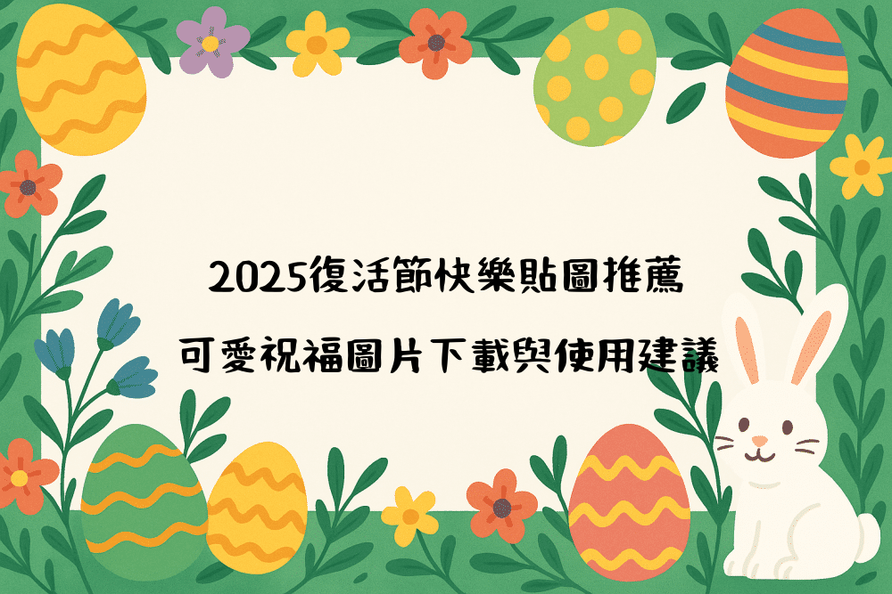 2026復活節快樂貼圖推薦｜可愛祝福圖片下載與使用建議