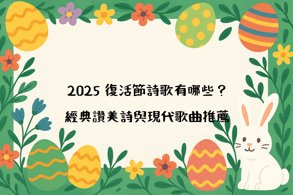 2026 復活節詩歌有哪些？經典讚美詩與現代歌曲推薦
