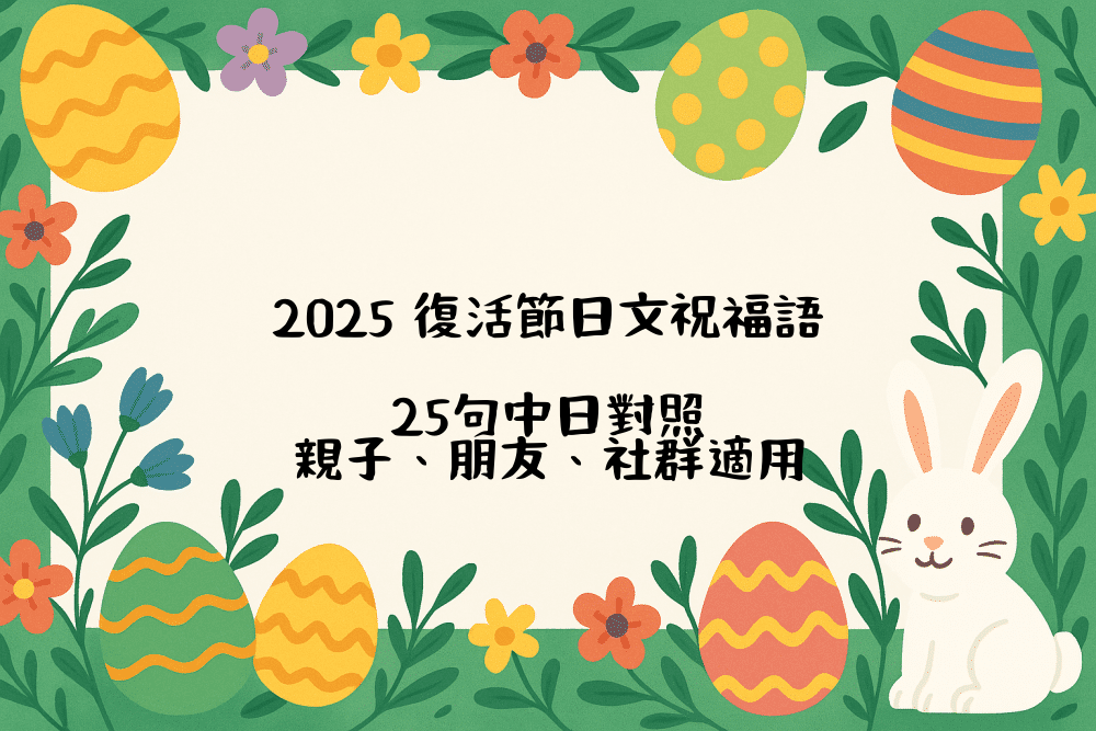 2026 復活節日文祝福語，25句中日對照｜親子、朋友、社群適用