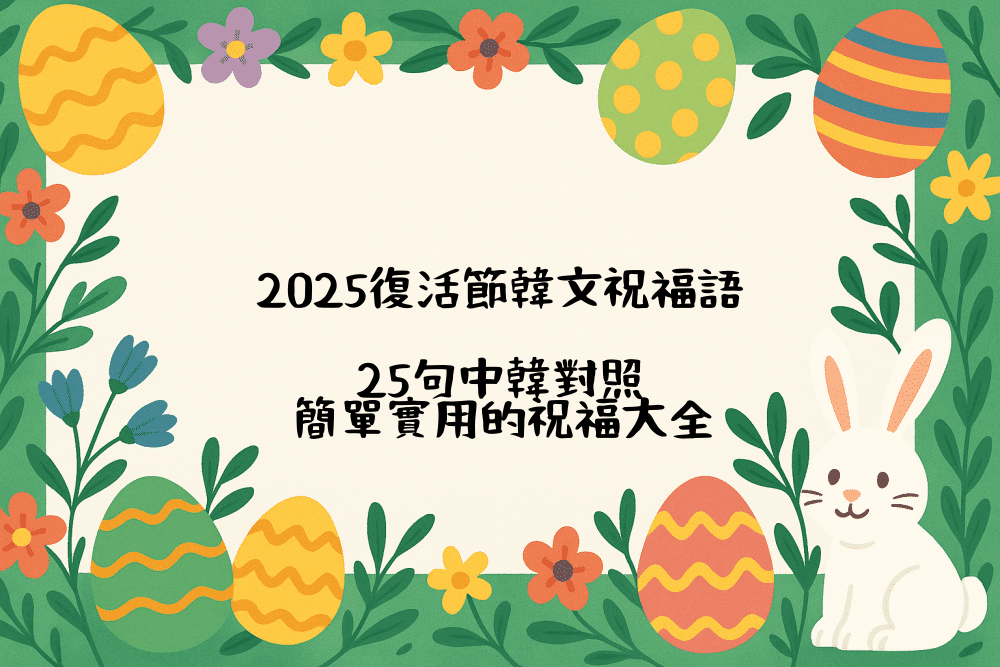 2026復活節韓文祝福語，25句中韓對照｜簡單實用的祝福大全