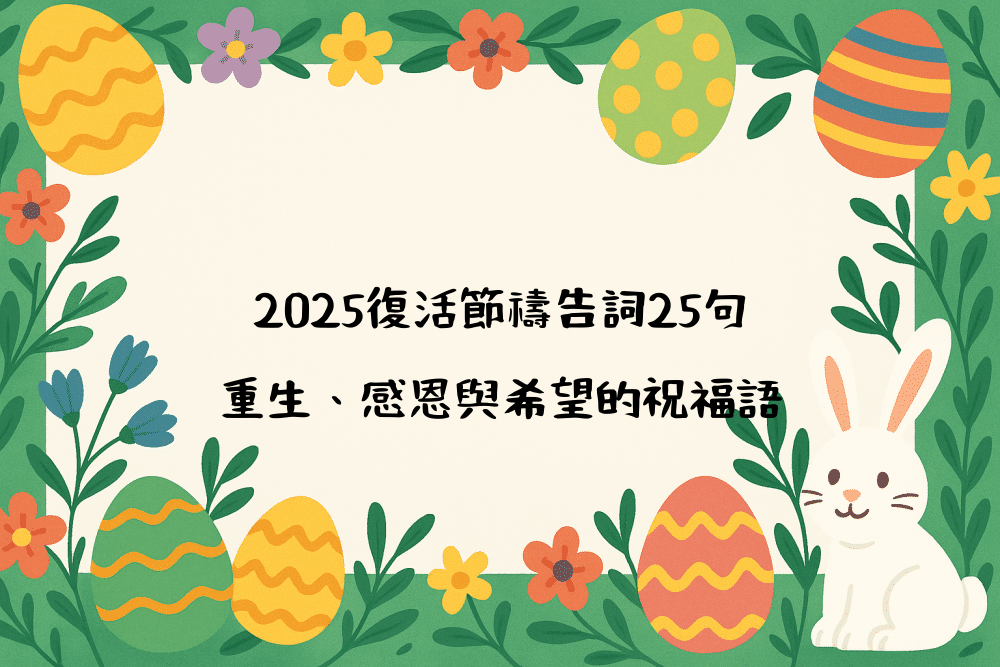 2026復活節禱告詞25句｜重生、感恩與希望的祝福語