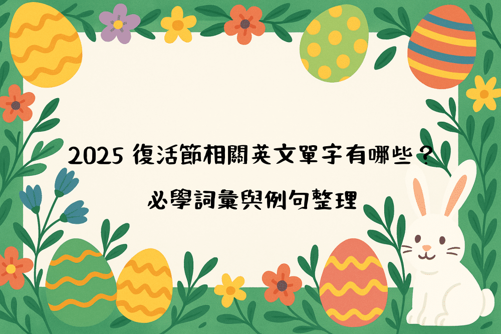 2026 復活節相關英文單字有哪些？必學詞彙與例句整理