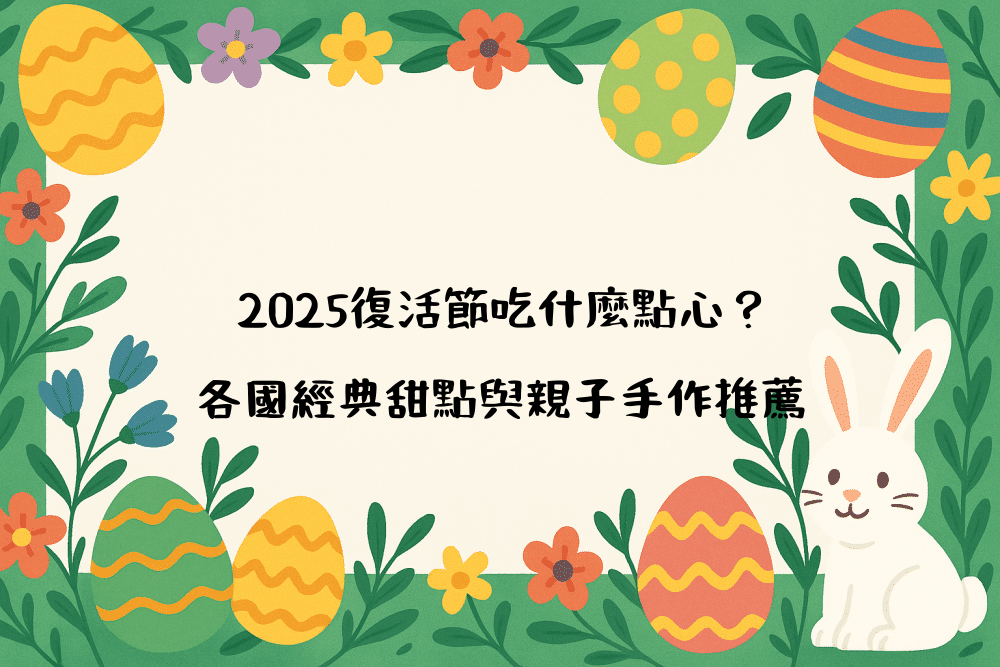 2026復活節吃什麼點心？各國經典甜點與親子手作推薦