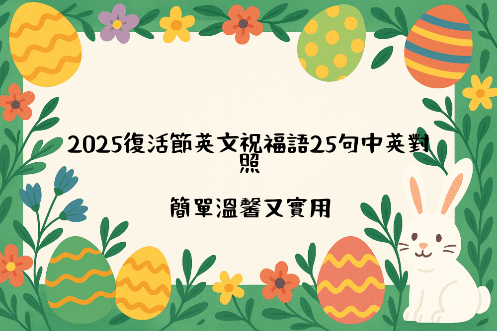 2026復活節英文祝福語25句中英對照｜簡單溫馨又實用