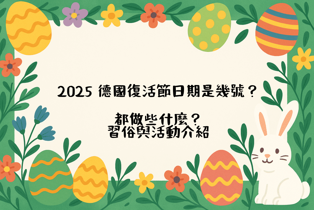 2026 德國復活節日期是幾號？都做些什麼？習俗與活動介紹