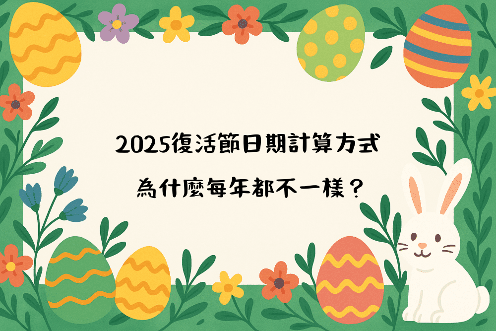 2026復活節日期計算方式｜為什麼每年都不一樣？