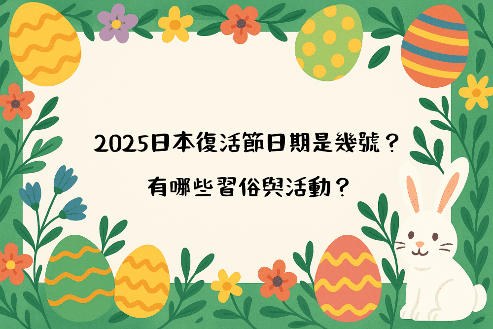 2026日本復活節日期是幾號？有哪些習俗與活動？