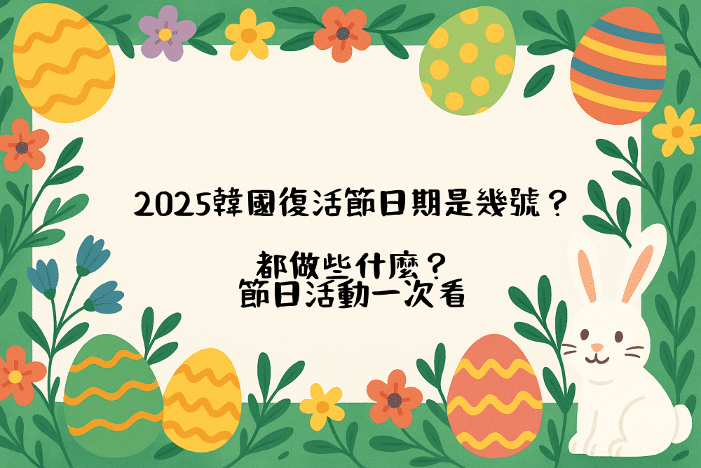 2026韓國復活節日期是幾號？都做些什麼？節日活動一次看